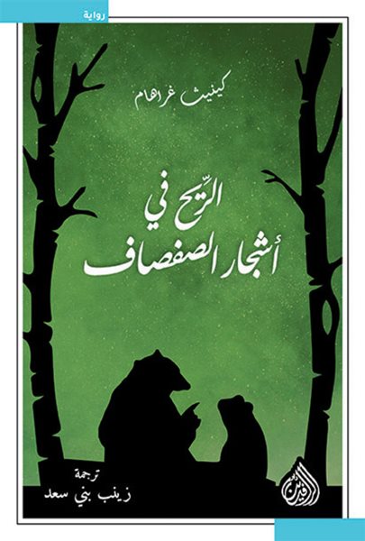 The wind in the willow trees