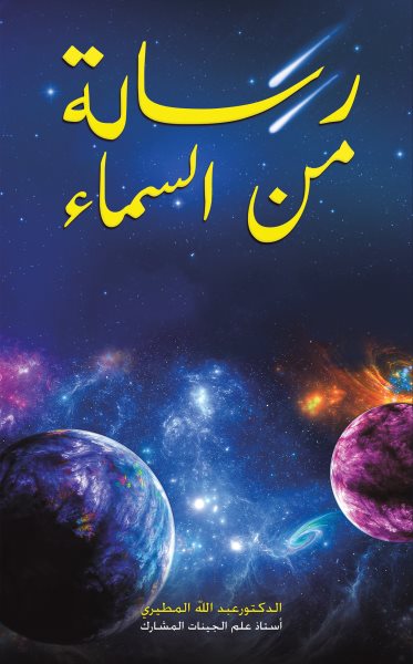 Ø±Ø³Ø§Ù„Ø© Ù…Ù† Ø§Ù„Ø³Ù…Ø§Ø¡