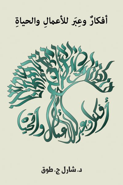 Ø£ÙÙƒØ§Ø± ÙˆØ¹Ø¨Ø± Ù„Ù„Ø£Ø¹Ù…Ø§Ù„ ÙˆØ§Ù„Ø­ÙŠØ§Ø©