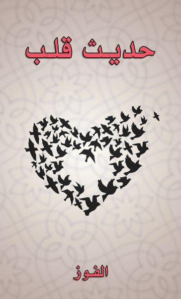 Ø­Ø¯ÙŠØ« Ù‚Ù„Ø¨