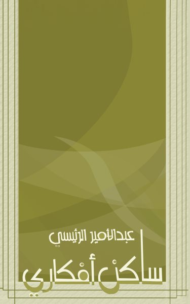 Ø³Ø§ÙƒÙ† Ø£ÙÙƒØ§Ø±ÙŠ