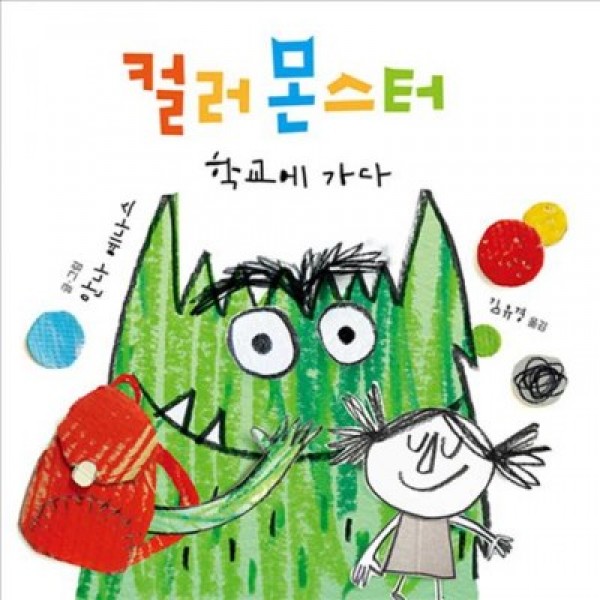 Colour Monster Goes to School: Perfect Book to Tackle School Nerves