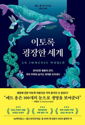 Immense World: How Animal Senses Reveal the Hidden Realms Around Us