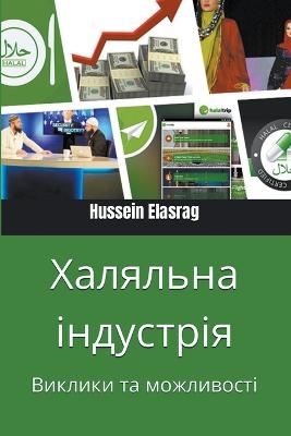 Халяльна  індустрія: Виклики та  можливості