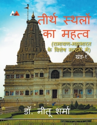 तीर्थ  स्थलों का महत्व
