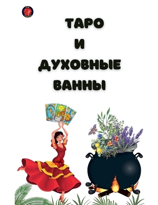 Таро и  Духовные Ванны