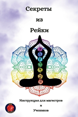 Секреты из  Рейки