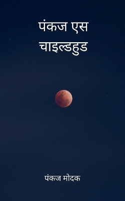 पंकज एस  चाइल्डहुड