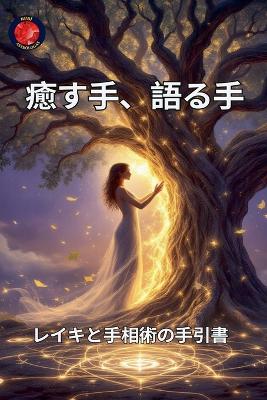 癒す手、語る手