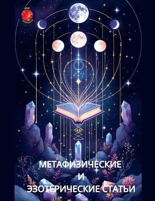 Метафизичес ;кие И Эзотерическ ие Статьи