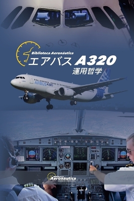 エアバス A320 運用哲学