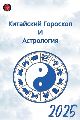 Китайский  Гороскоп И Астрология 2025