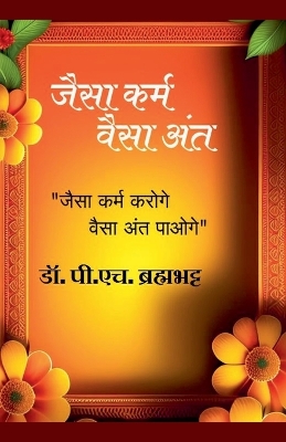  जैसा  कर्म...वैसा अंत ।
