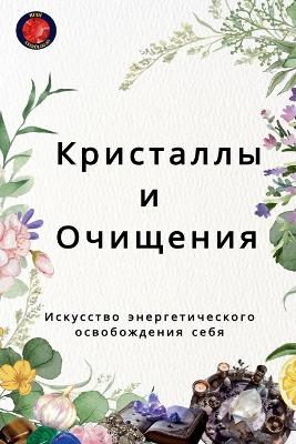 Кристаллы и  Очищения Искусство энергетич