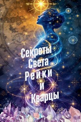 Секреты  Света Рейки и Кварцы