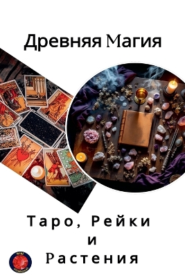 Древняя  магия Таро, Рейки и растения