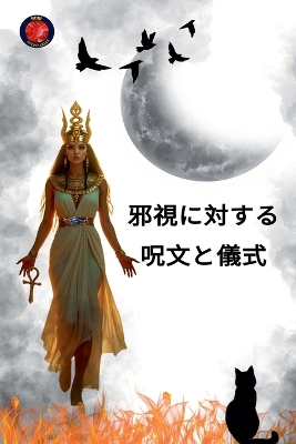 邪視に対する呪文と儀式