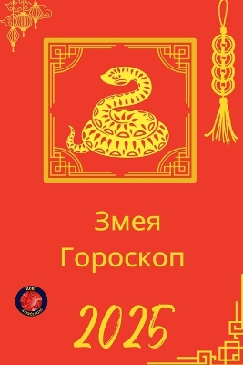 Змея  Гороскоп 2025
