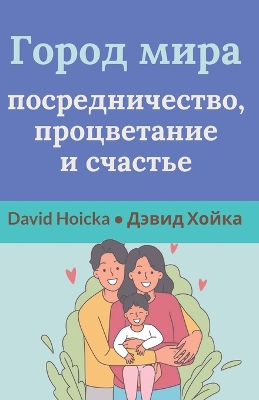 Город мира: посредничес ;тво, процветание и счастье