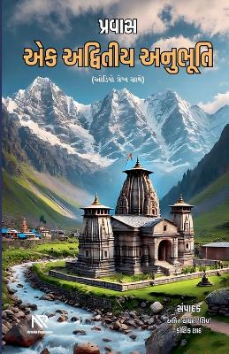 પ્રવાસ - એક  અદ્વિતીય અનુભૂતિ