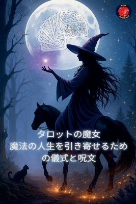 タロットの魔女  魔法の人生を引き寄せるための儀式と呪文