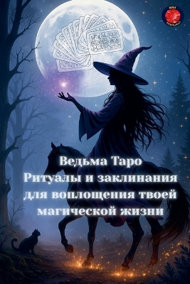 Ведьма Таро  Ритуалы и заклинания для воплl