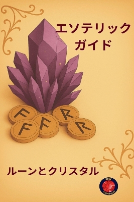 エソテリックガイド  ルーンとクリスタル