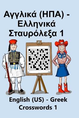 Αγγλικά (ΗΠΑ) -  Ελληνικά Σταυρόλεξα 1: English (US) - Greek Crosswords 1