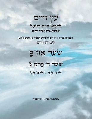 עץ חיים שער ד  פרק ג - Sefer Etz Chaim Gate 04 Chapter 03 Large type / large print edition