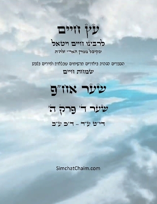 עץ חיים שער ד  פרק ה - Sefer Etz Chaim Gate 04 Chapter 05 Large type / large print edition