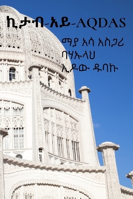 ኪታብ-አይ-Aqdas: በአማርኛ  የተተረጎመ እትም