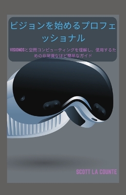 ビジョンを始めるプロフェッショナル: VISIONOSと空間コンピューティングを理解し、使用するための非常識なほど簡