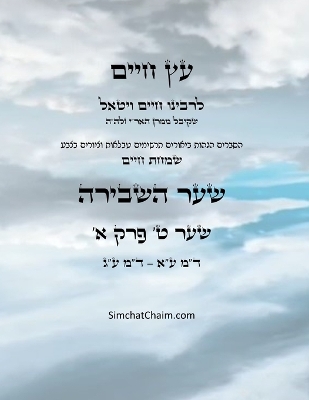 עץ חיים שער ט  פרק א - Sefer Etz Chaim Gate 09 Chapter 01 Large type / large print edition