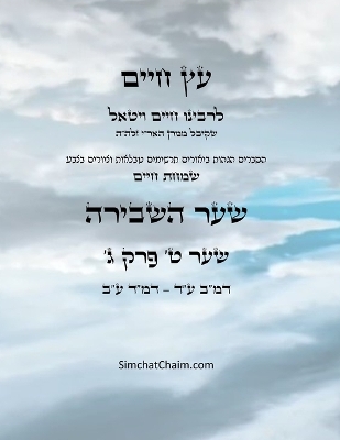 עץ חיים שער ט  פרק ג - Sefer Etz Chaim Gate 09 Chapter 03 Large type / large print edition