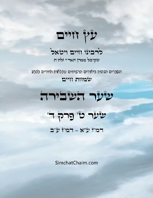 עץ חיים שער ט  פרק ד - Sefer Etz Chaim Gate 09 Chapter 04 Large type / large print edition