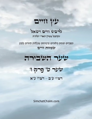 עץ חיים שער ט  פרק ז - Sefer Etz Chaim Gate 09 Chapter 07 Large type / large print edition