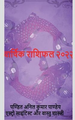 varshik rashifal 2022 / वार्षिक  राशिफल २०२२