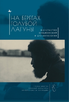Blue Lagoon: Konstantin Kuzminsky and his Anthology of Modern Russian Poetry