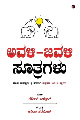 Avali Javali Suthragalu: Paired Principles to Inspire Young Minds / ಯುವ  ಮನಸ್ಸುಗಳ ಪ್ರೇರಣೆಗೆ ಹನ್ನೆರಡು ಜೋ