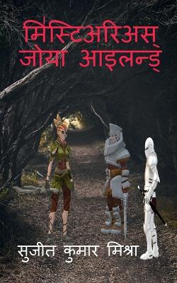 Mysterious Zoya Island: गुप्त द्वीप  का रहस्य, ज़ोया द्वीप उनमें से ए&#