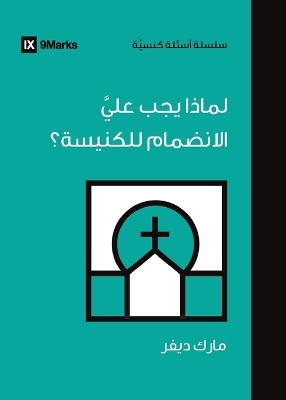 Why Should I Join a Church? (Arabic) Arabic ed.