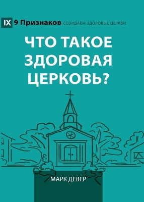 What Is a Healthy Church? (2nd Edition) / Что  такое здоровая церковь? Russian ed.
