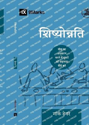 Discipling /  शिष्योोन्नति: How to Help Others Follow Jesus Hindi ed.