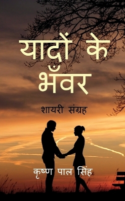Yadon Ke Bhanwar: शायरी संग्रह