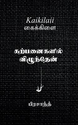 Kaikilaii: கற்பனைகளிலĮ 1; விழுந்தேன்