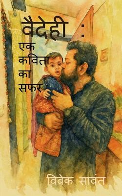 Vaidehi: Ek Kavita ka Safar: पहली  साँस से पहले साल तक - एक पिता की अनकही