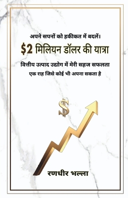 $2 miliyan dolar kee yaatra: vitteey utpaad udyog mein meree sahaj saphalata - ek raah jisaka koee bhee  apana ho sakata hai