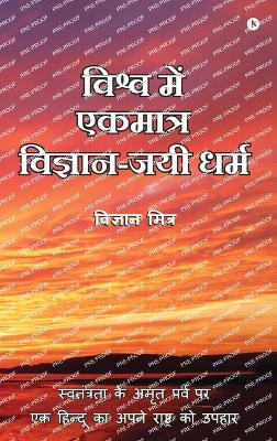 Vishva Me Ekmatra Vigyan-Jayee Dharma: Swatantrata Ke Amrit Parv Par Ek Hindoo Ka Apne Rashtra Ko Upahaar /  स्वतंत्रता के अमृत पर्व पर एक हि