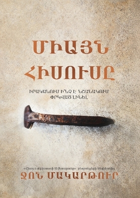 ՄԻԱՅՆ  ՀԻՍՈՒՍԸ (Only Jesus)