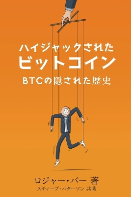 ハイジャックされた  ビットコイン: の隠された歴史